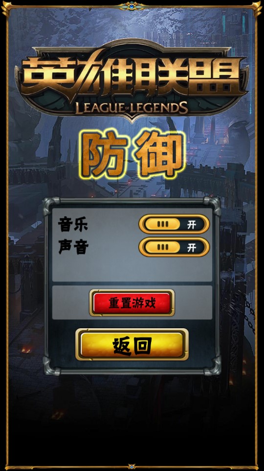 英雄聯(lián)盟防御版