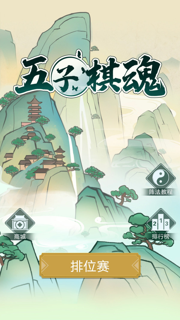 五子棋魂手游新版本