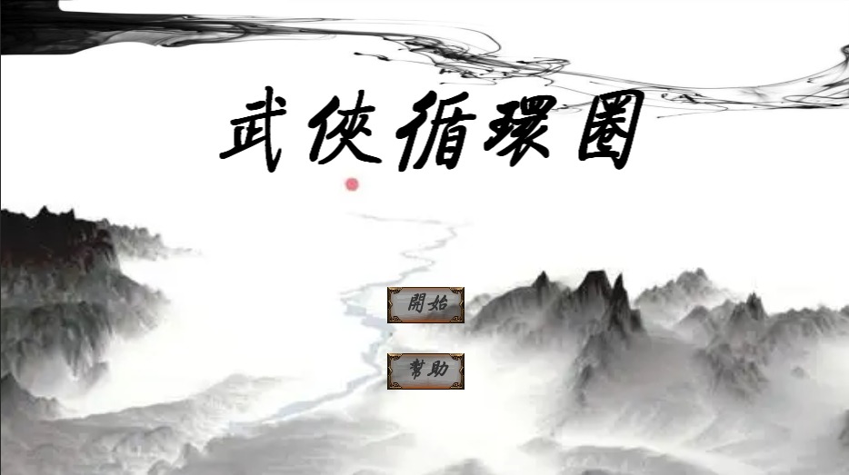 武俠循環(huán)圈無限版