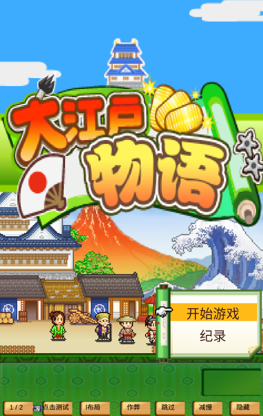 大江戶物語漢化版