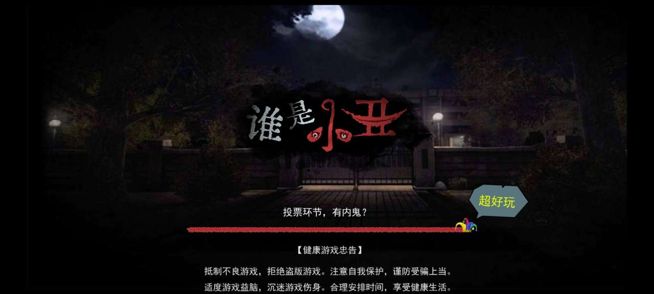 誰是小丑游戲的玩家