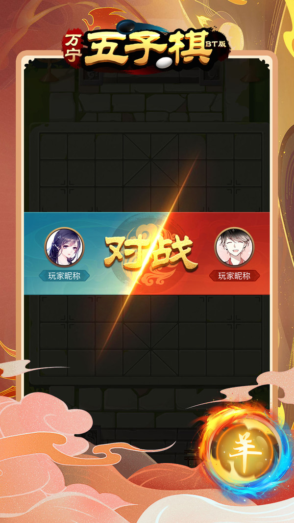 萬寧五子棋BT版修改版