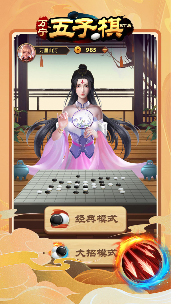 萬寧五子棋BT版修改版