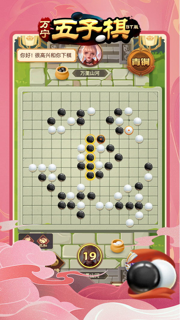 萬寧五子棋BT版修改版