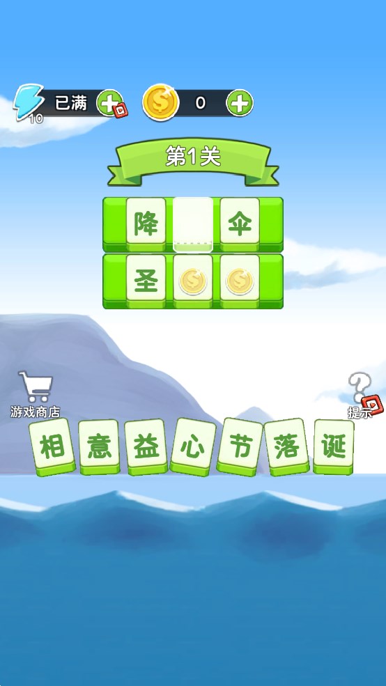 成語(yǔ)幻境游戲正版