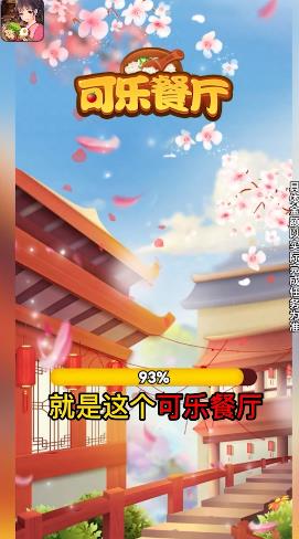 可樂餐廳手游新版本
