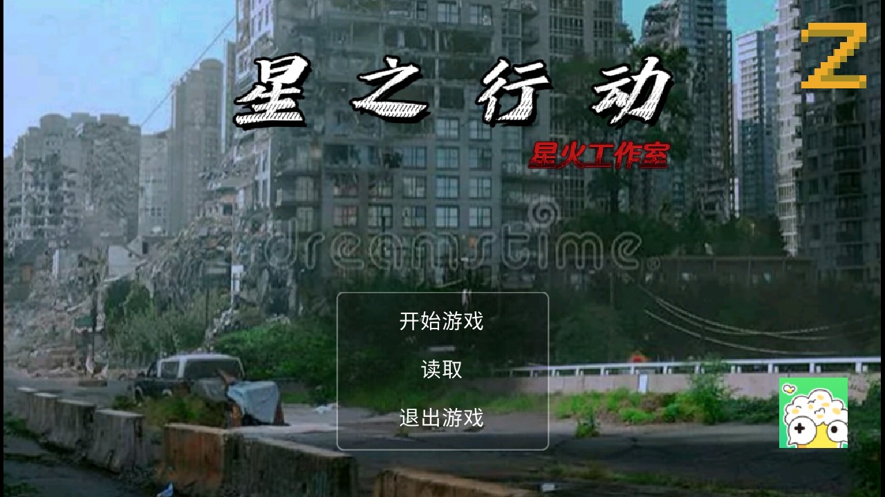星之行動(dòng)正版