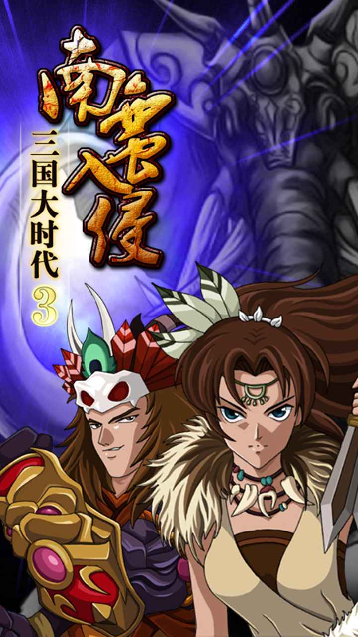 三國(guó)大時(shí)代3 南蠻入侵 安卓版