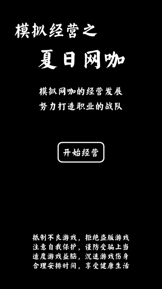 夏日網(wǎng)咖模擬器修改版