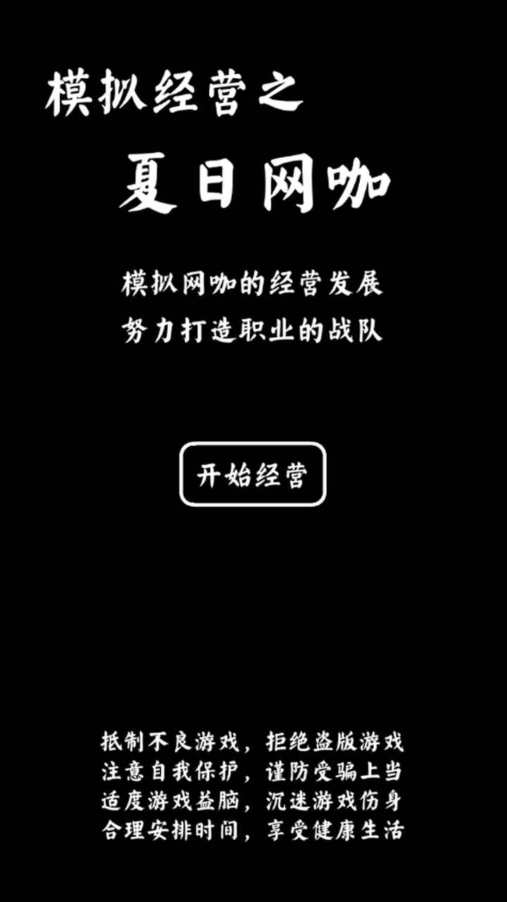 夏日網(wǎng)咖模擬器安卓版