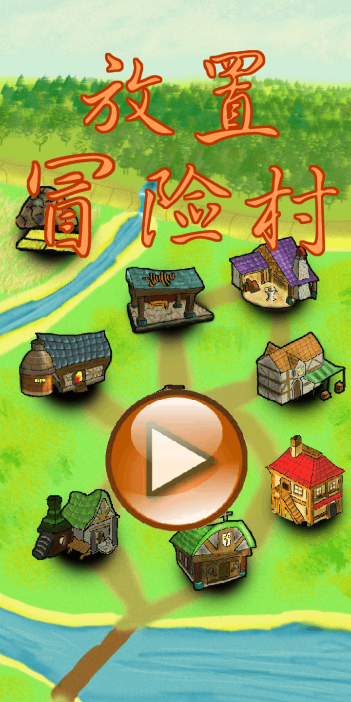 放置冒險村官方版