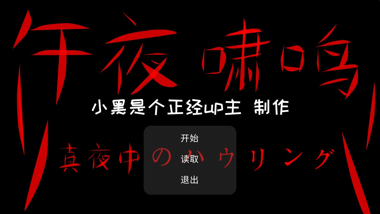 午夜嘯鳴正版
