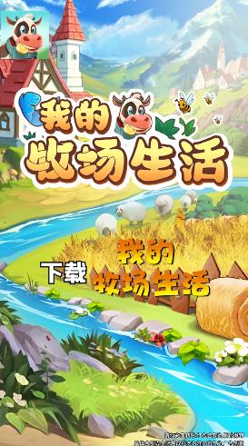 我的牧場生活最新手游