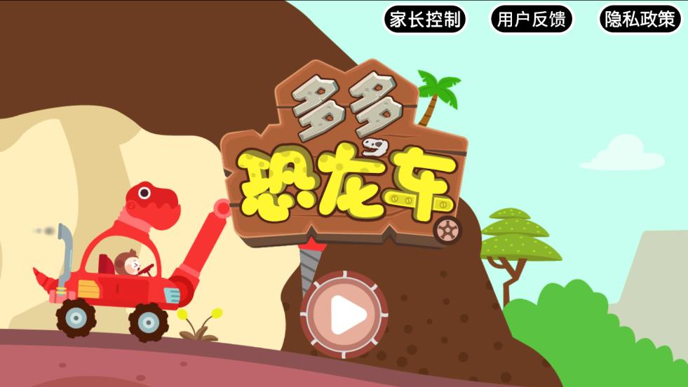 多多恐龍車游戲新版本