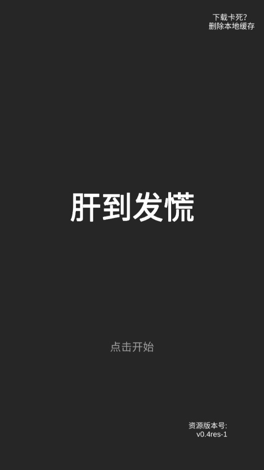 肝到發(fā)慌破解版
