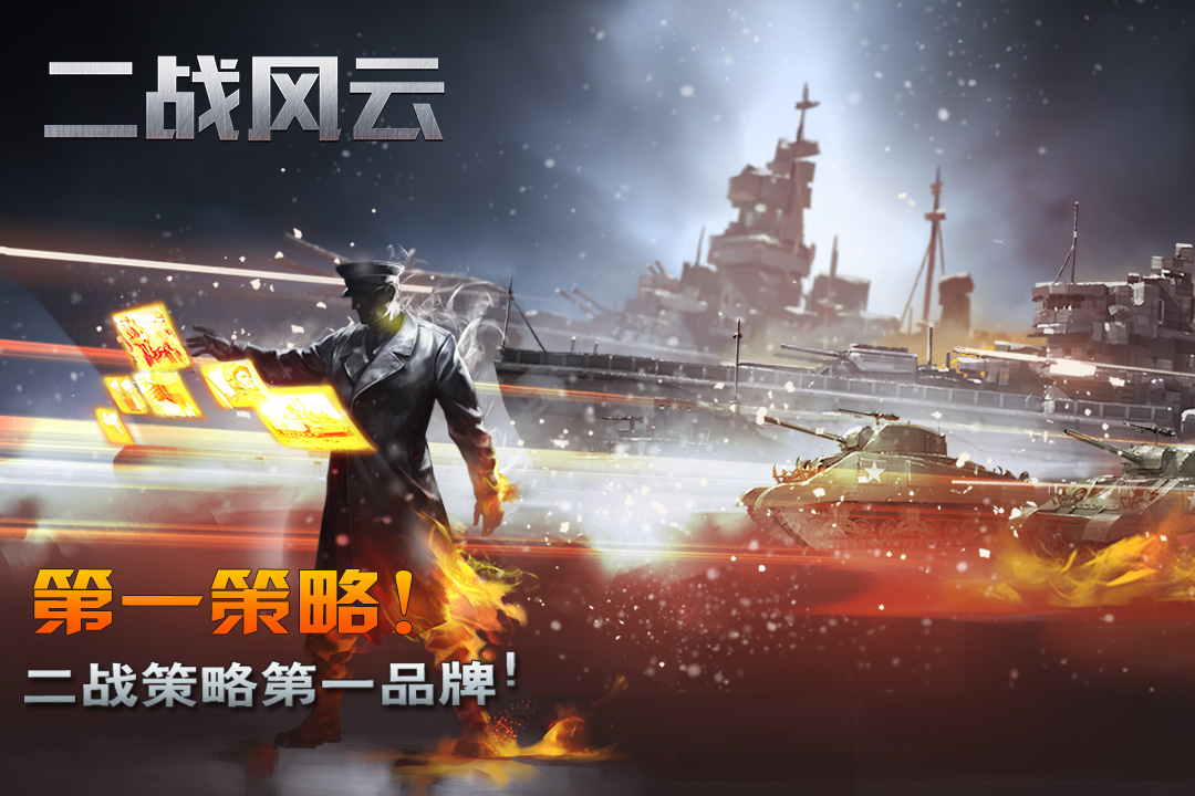 二戰(zhàn)風(fēng)云官方手游