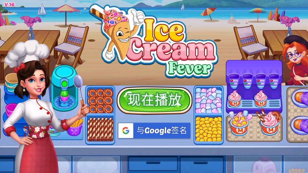 冰淇淋熱烹飪官方版