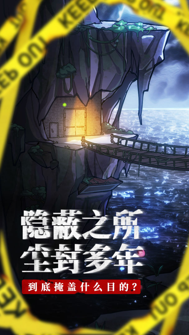 咒村詭事安卓版
