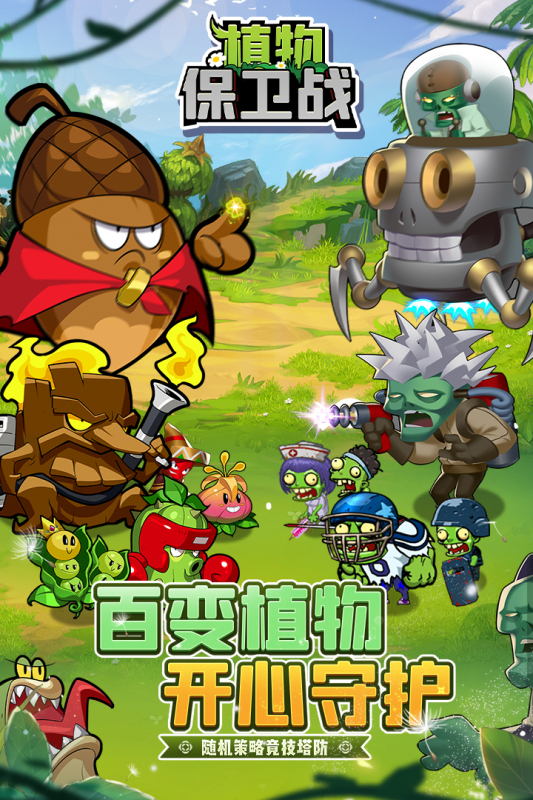 植物保衛(wèi)戰(zhàn)修改版