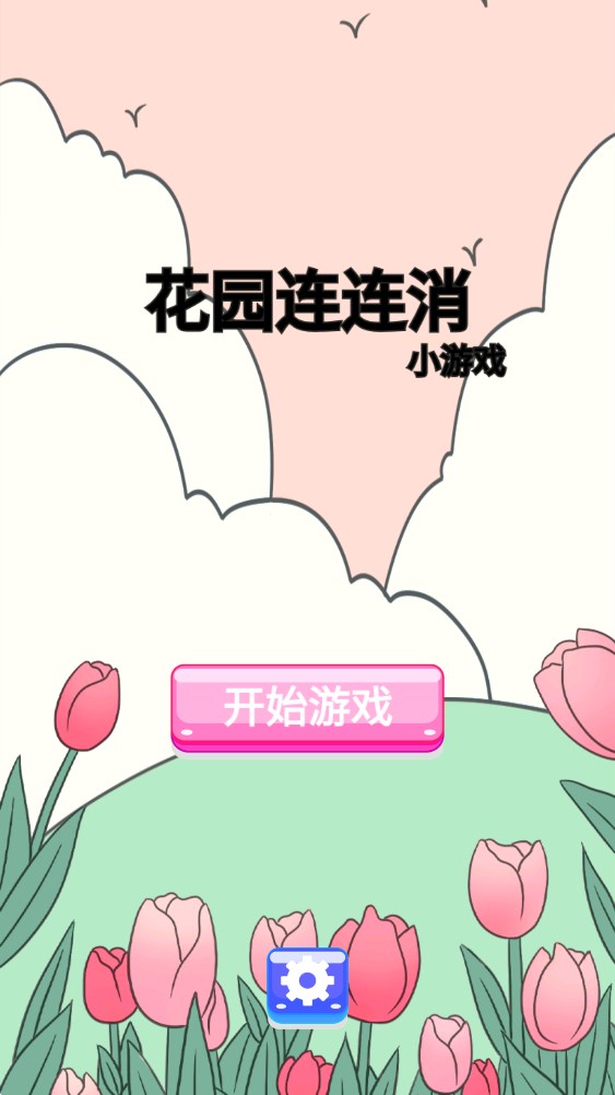 花園連連消官方版