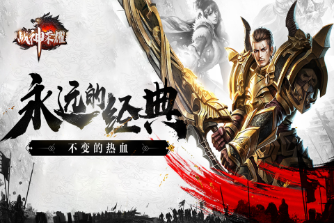 戰(zhàn)神榮耀手游版