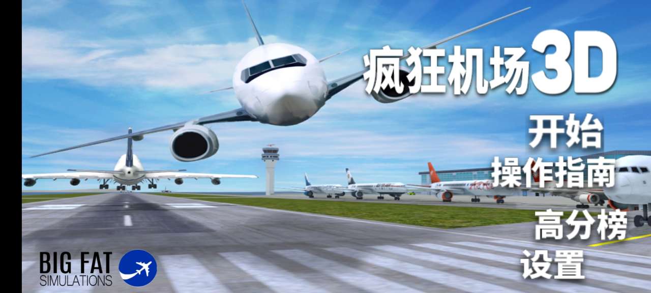 瘋狂機(jī)場漢化版