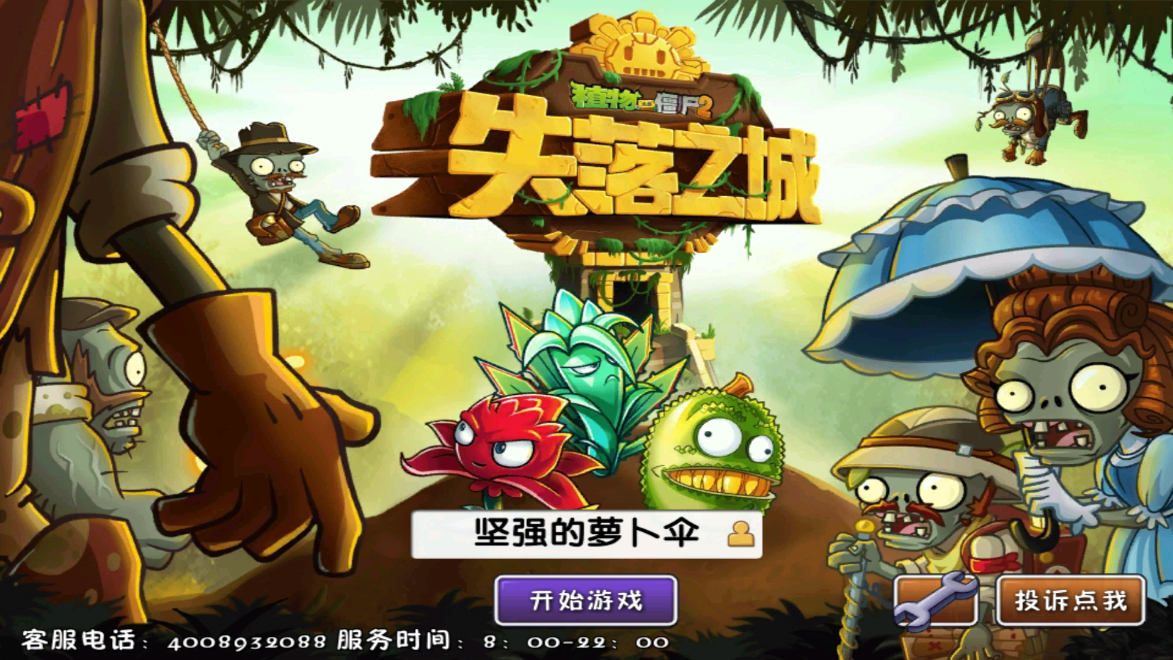 植物大戰(zhàn)僵尸2失落之城破解版