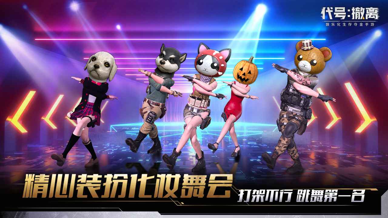 撤離行動官方版
