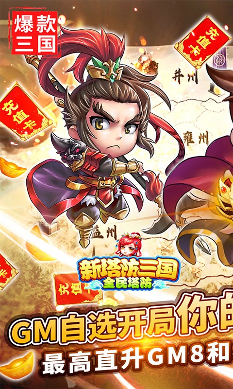 新塔防三國GM自選開局版