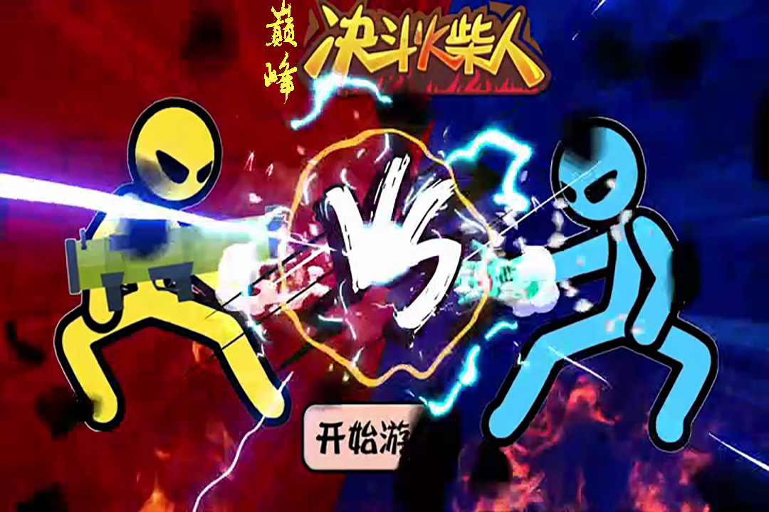 巔峰決斗火柴人手游新版
