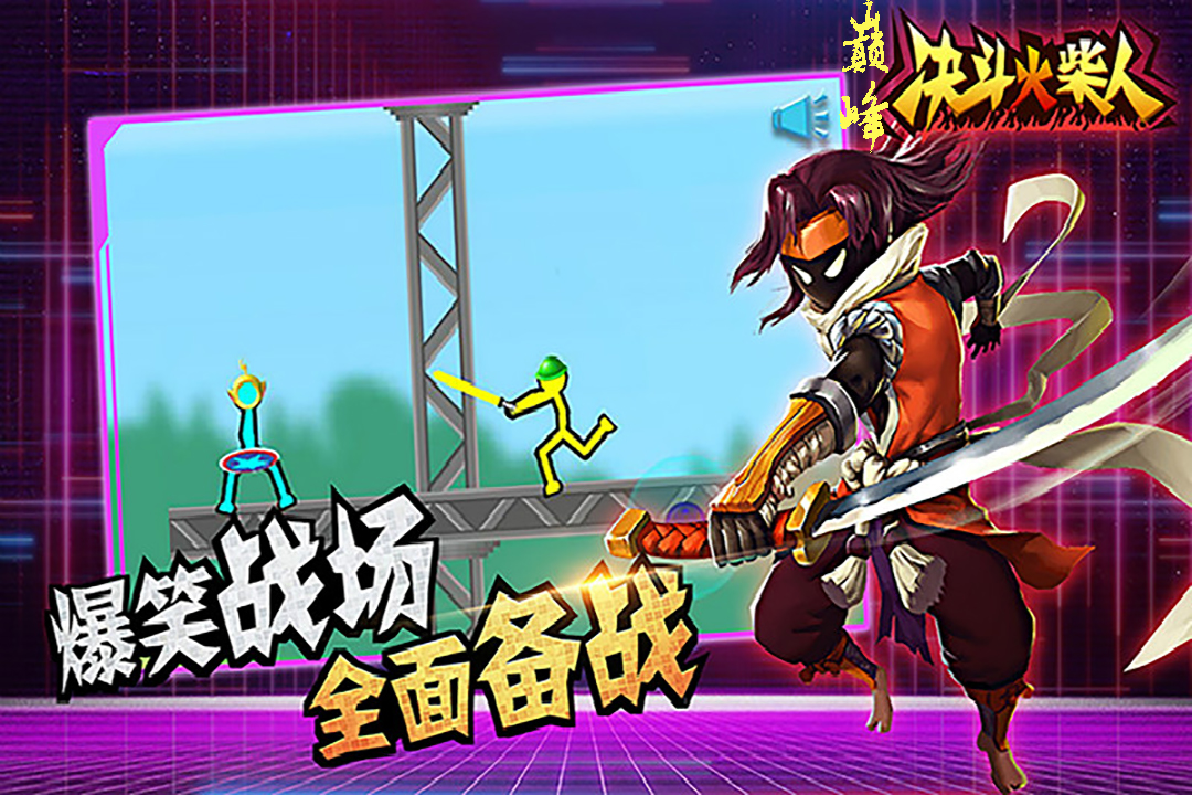 巔峰決斗火柴人手游新版