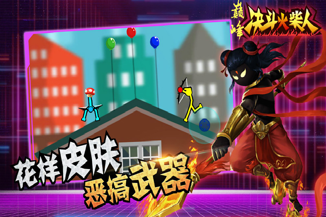 巔峰決斗火柴人手游新版