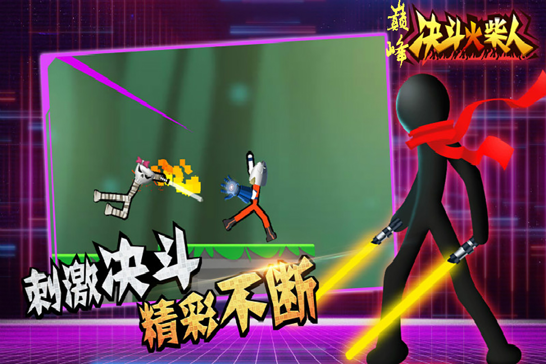 巔峰決斗火柴人手游新版