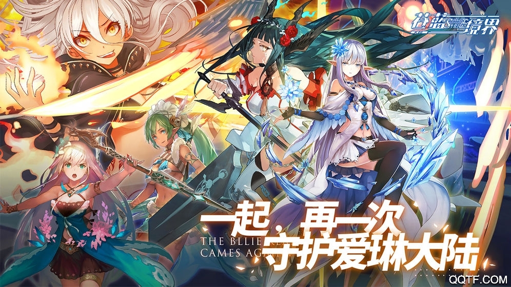 蒼藍(lán)境界最新版本