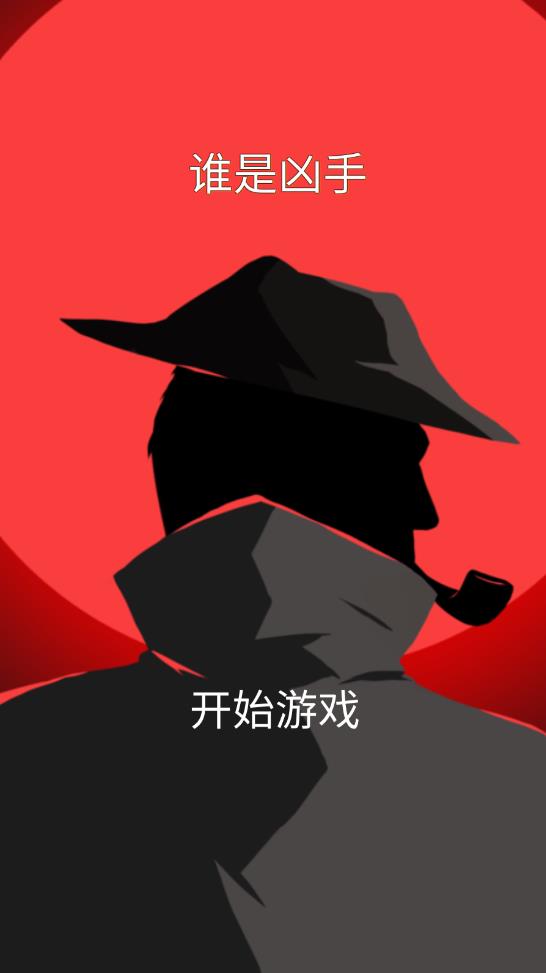 誰是兇手（免廣告版）