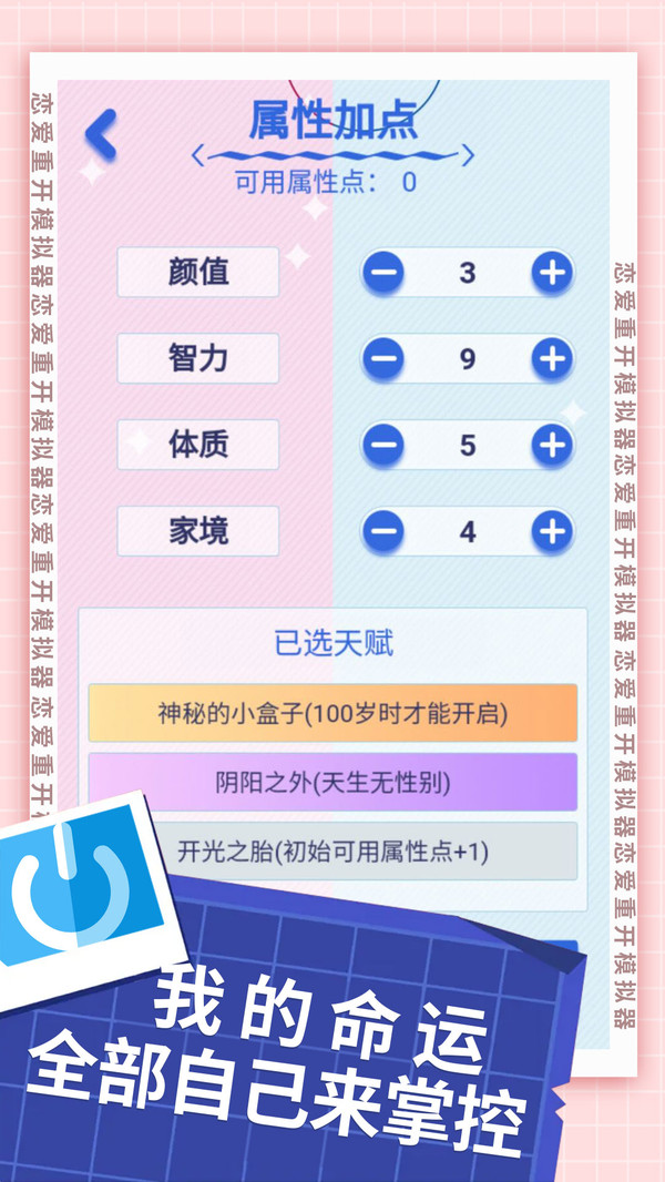 戀愛(ài)重開模擬器正版手游