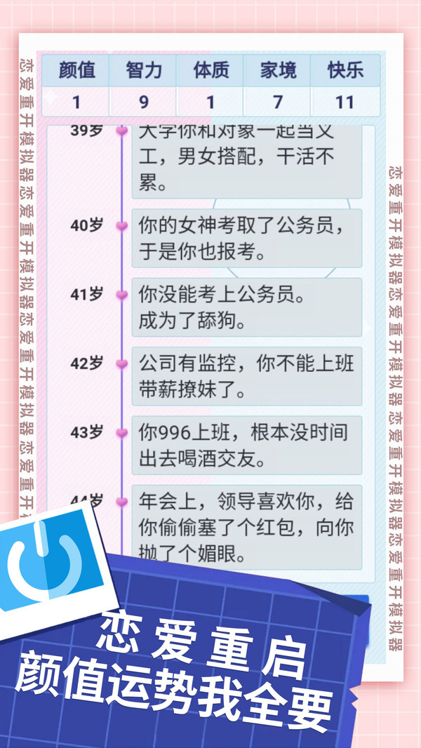 戀愛(ài)重開模擬器正版手游