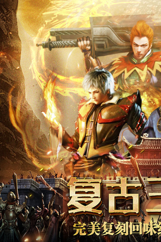 復(fù)古無雙手游新版本