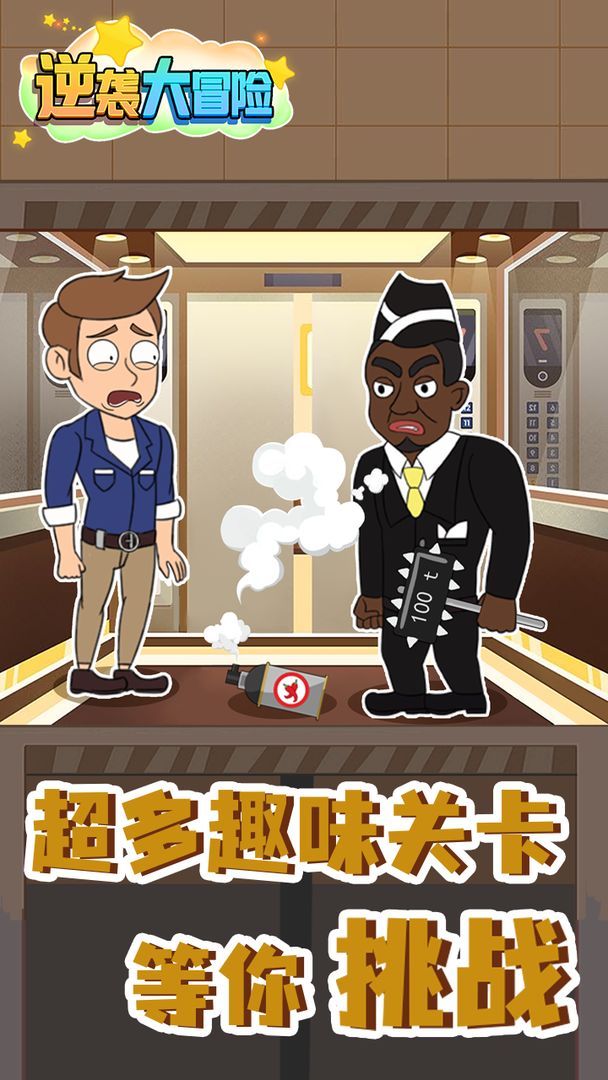 逆襲冒險游戲