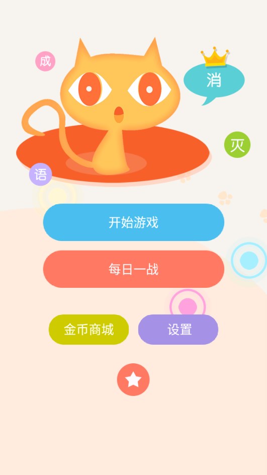 消滅成語官方版