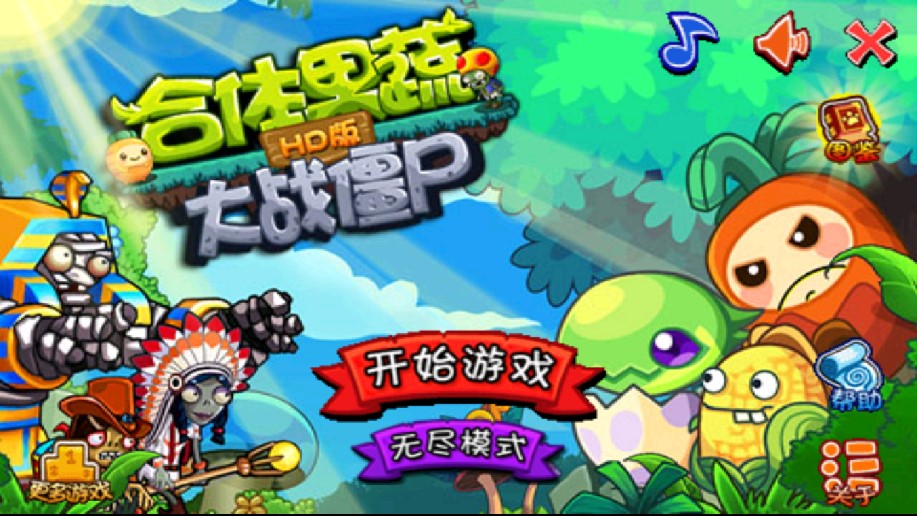 合體果蔬大戰(zhàn)僵尸HD內(nèi)購破解版