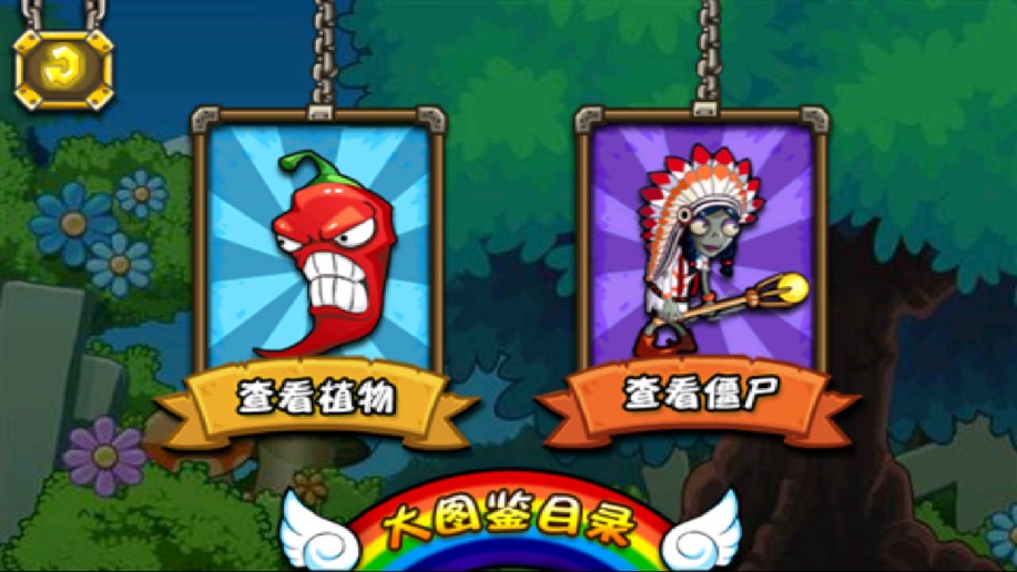 合體果蔬大戰(zhàn)僵尸HD內(nèi)購破解版