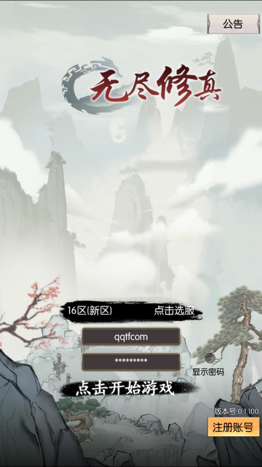 無盡修真：太古神王破解版