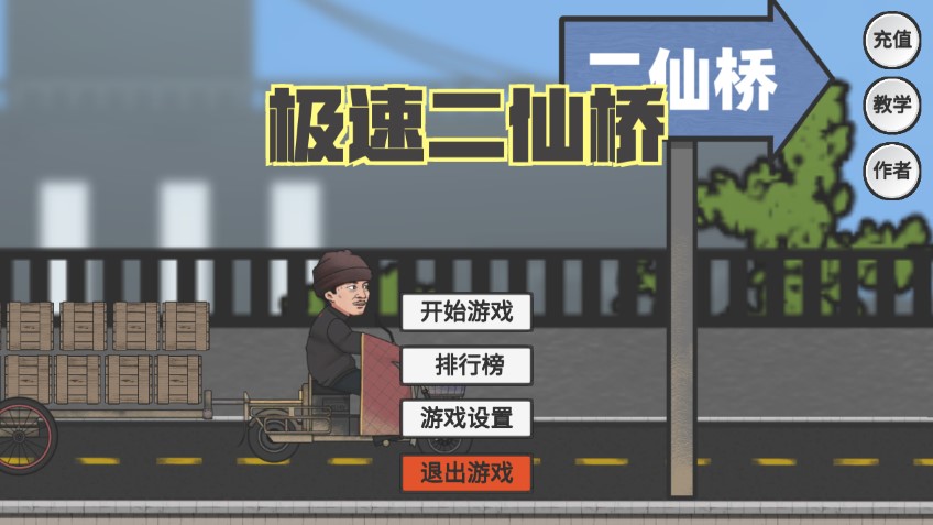 極速二仙橋官方版
