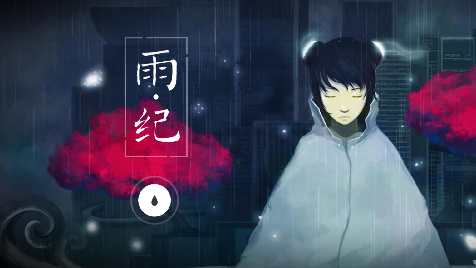 Flood of Light 雨紀(jì)完整版