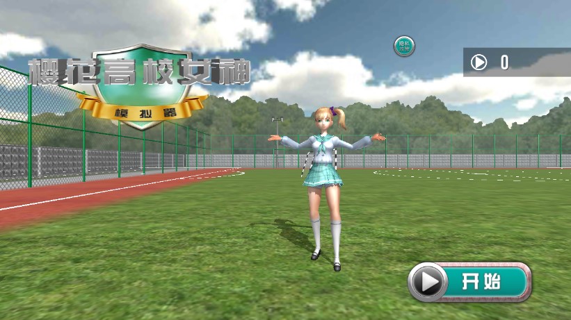 櫻花高校女神模擬器完整版