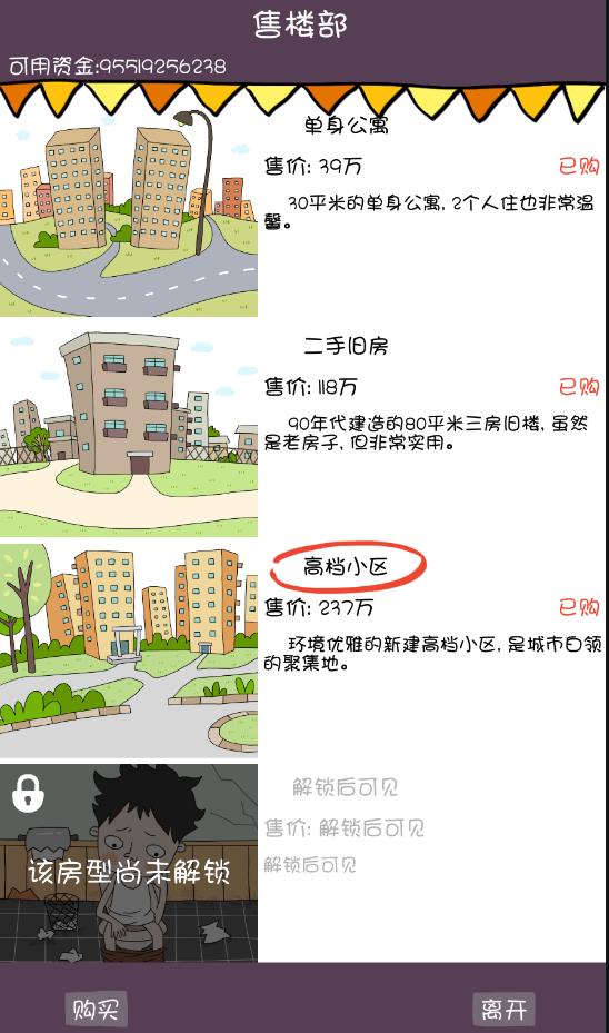 屌絲購(gòu)房記安卓版
