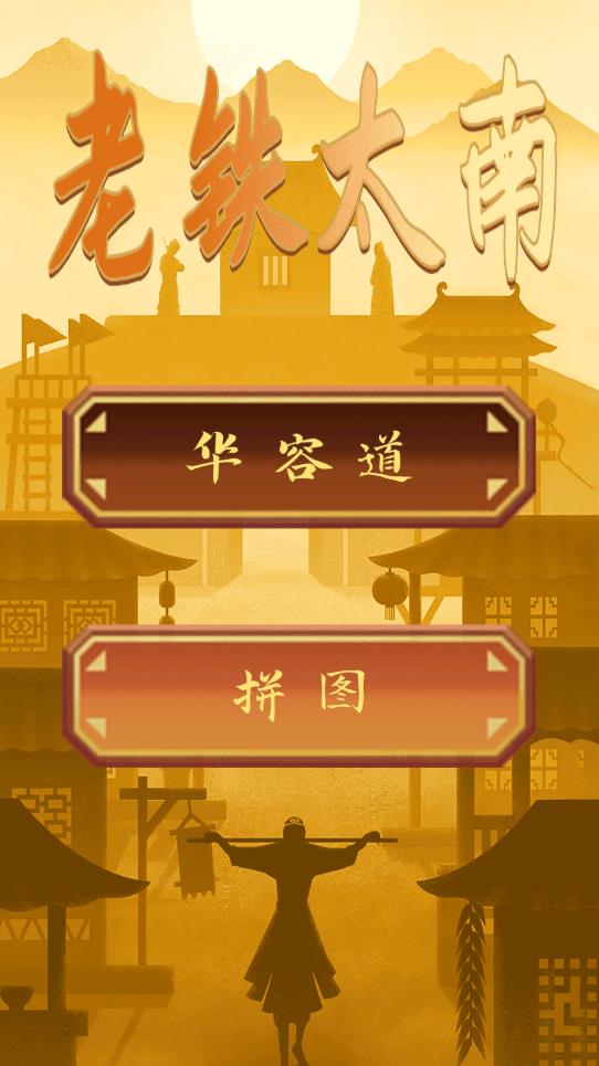 老鐵難游戲