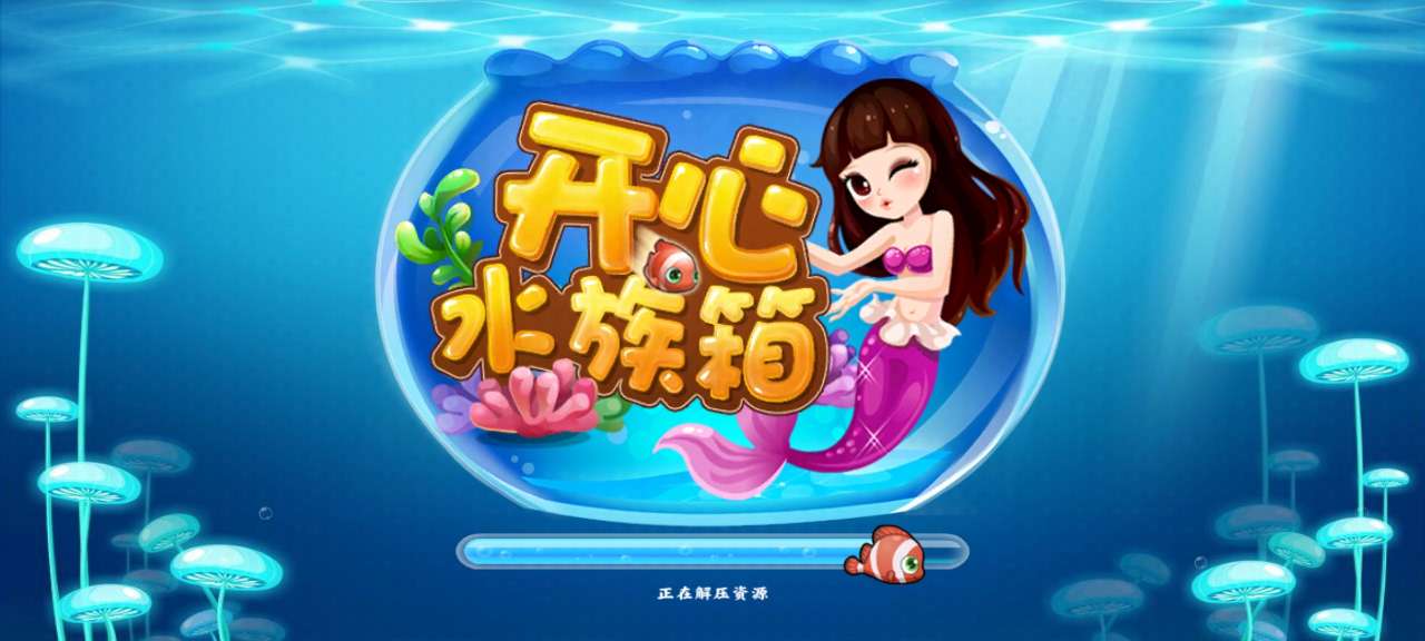 開心水族箱無限金幣版