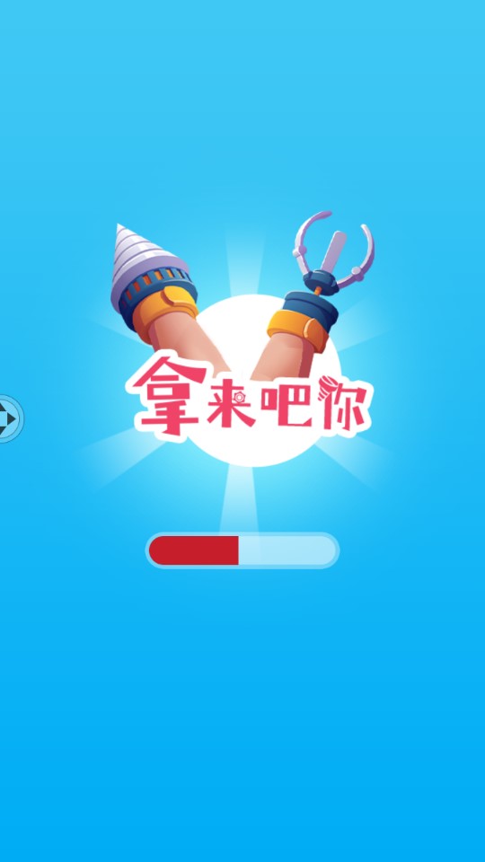 拿來吧你官方版
